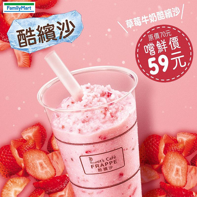 平價版星冰樂,全家便利超商,草莓牛奶酷繽沙,酷繽沙