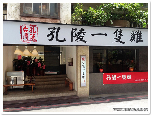台北東區美食,台北東區餐廳,孔陵一隻雞,台灣一號店