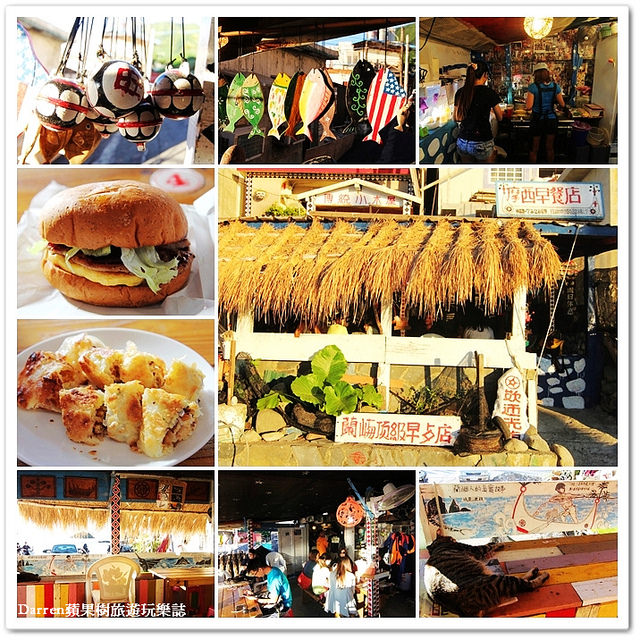 蘭嶼美食,蘭嶼早餐店,美式早餐店 @Darren蘋果樹旅遊玩樂誌