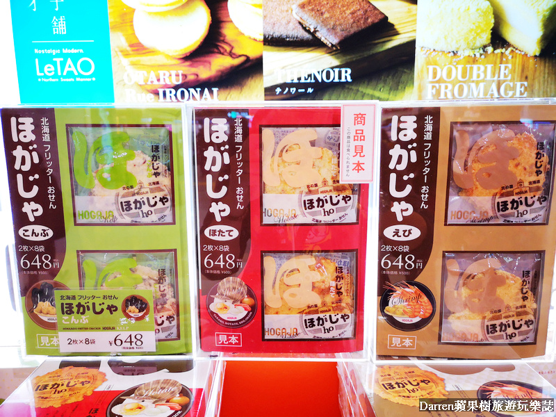 Hogaja煎餅,新千歲機場必買,北海道購物,北海道伴手禮