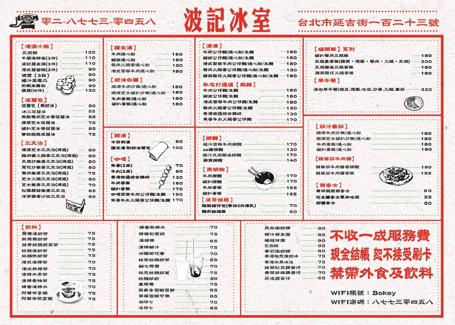 波記冰室菜單menu