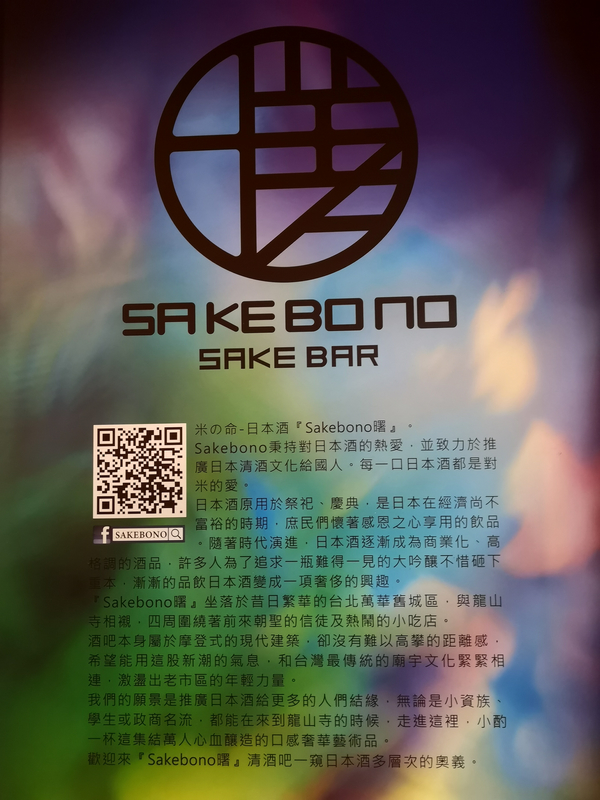 sake bar台北,SAKEBONO,日本酒專賣,地酒,單杯,台北清酒吧,清酒單杯,日本清酒酒吧,十四代台北