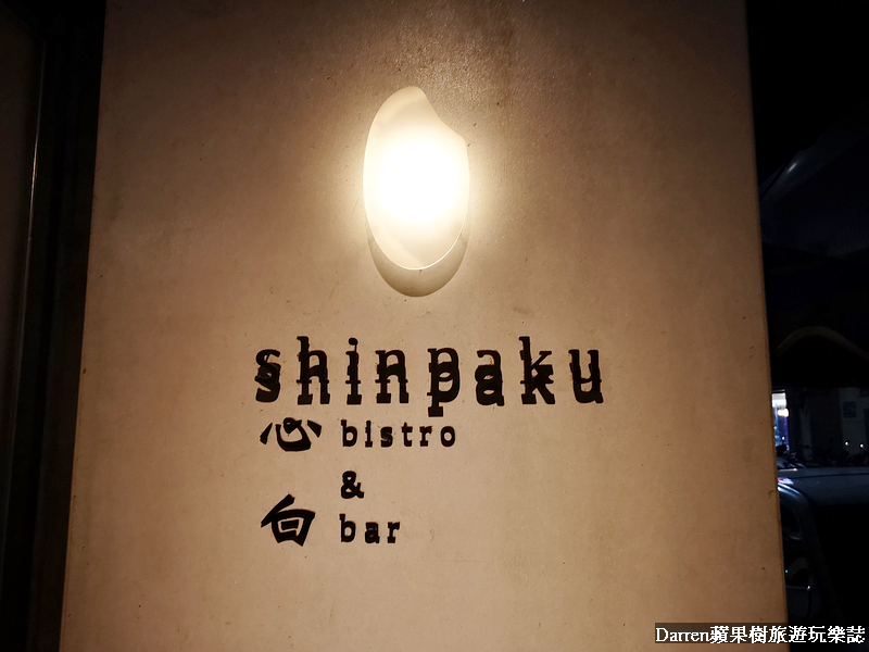 行天宮bar,清酒吧台北,心白,Shinpaku bistro&bar,單杯清酒,行天宮義式料理,清酒餐廳