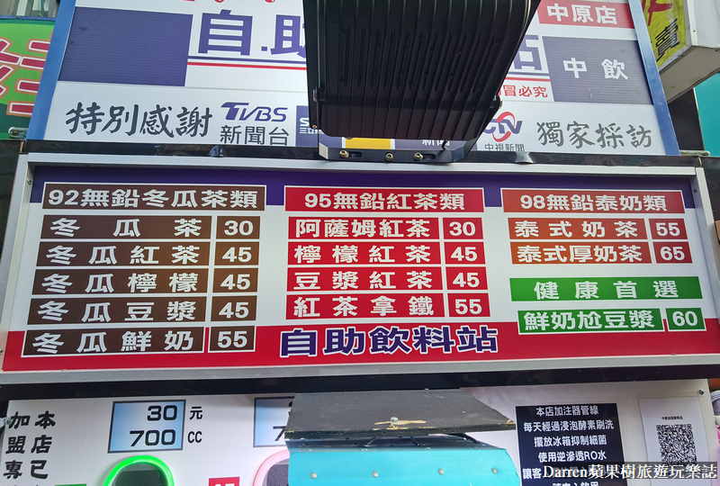 中原中飲自助飲料站|加油站飲料店來喝95無鉛紅茶(菜單價位)