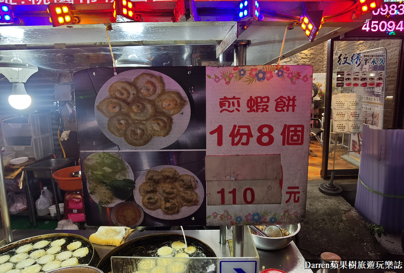 桃園美食|頭頓煎蝦餅/桃園夜市隱藏版越南炸蝦餅(價位)