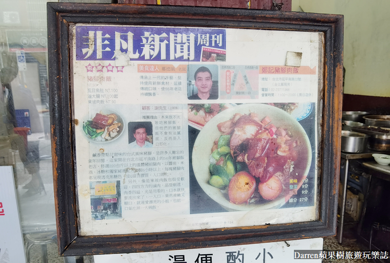 台北美食|鄭記豬腳飯/超過一甲子的黑金豬腳飯東坡肉飯(菜單價位)